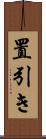 置引き Scroll