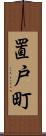 置戸町 Scroll
