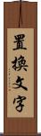 置換文字 Scroll