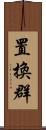 置換群 Scroll