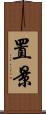 置景 Scroll