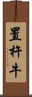 置杵牛 Scroll
