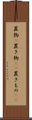 置物(P) Scroll