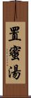 置蜜湯 Scroll