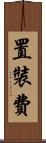 置裝費 Scroll