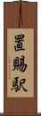 置賜駅 Scroll
