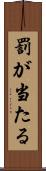 罰が当たる Scroll
