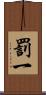 罰一 Scroll