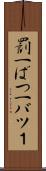 罰一 Scroll