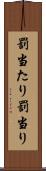 罰当たり Scroll