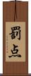 罰点 Scroll