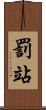 罰站 Scroll