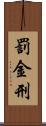 罰金刑 Scroll