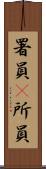 署員(P) Scroll