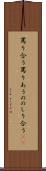 罵り合う Scroll