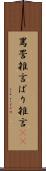 罵詈雑言 Scroll