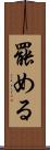 罷める Scroll