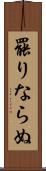 罷りならぬ Scroll