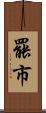 罷市 Scroll