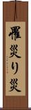 罹災 Scroll