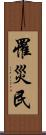 罹災民 Scroll