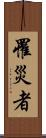 罹災者 Scroll