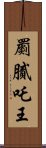 罽膩吒王 Scroll