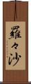 羅々沙 Scroll