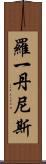 Roy Dennis Scroll