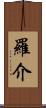 羅介 Scroll