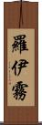 羅伊霧 Scroll