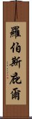 羅伯斯庇爾 Scroll