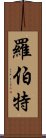 羅伯特 Scroll