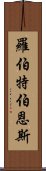 羅伯特·伯恩斯 Scroll