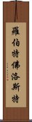 羅伯特·佛洛斯特 Scroll