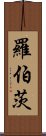 羅伯茨 Scroll