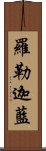 羅勒迦藍 Scroll