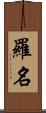 羅名 Scroll