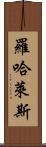Rojales Scroll
