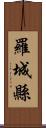 羅城縣 Scroll