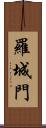 羅城門 Scroll