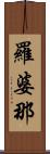 羅婆那 Scroll