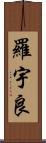 羅宇良 Scroll