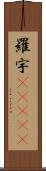 羅宇(ateji) Scroll