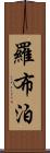 羅布泊 Scroll