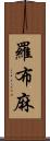 羅布麻 Scroll