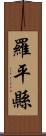 羅平縣 Scroll