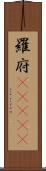 羅府(ateji) Scroll