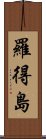 羅得島 Scroll