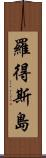 羅得斯島 Scroll